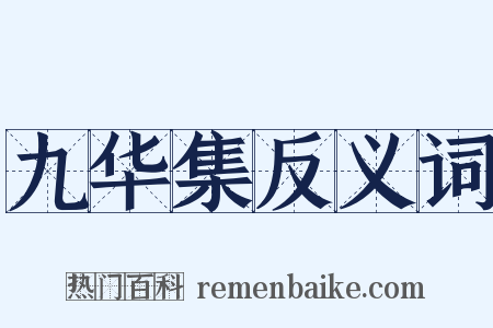 九华集反义词是什么意思的图片